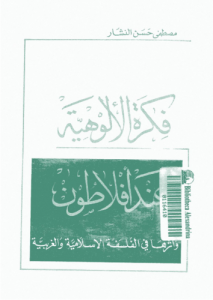 فكرة الالوهية عند أفلاطون و أثرها فى الفلسفة الاسلامية و الغربية