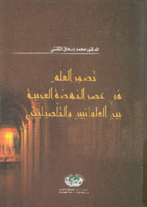 تصور العلم فى عصر النهضة العربية بين العلمانيين و التاصيليين