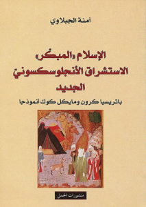 الإسلام المبكر ، الاستشراق الأنجلوسكسوني الجديد ، باتريسيا كرون ومايكل كوك أنموذجاً