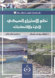 إدارة نظم الاستزراع السمكى ، إبراهيم سليمان ، محمد جابر عامر