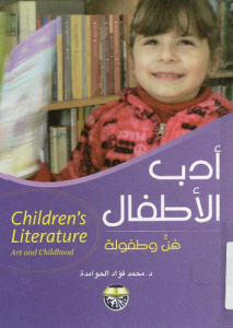 أدب الأطفال فن و طفولة