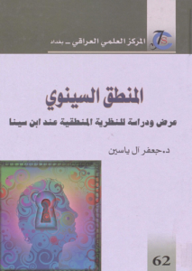 المنطق السينوي ؛ عرض ودراسة للنظرية المنطقية عند ابن سيناء