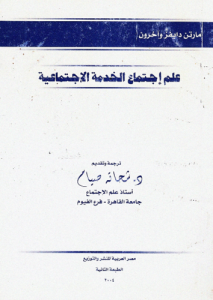 علم اجتماع الخدمة الاجتماعية