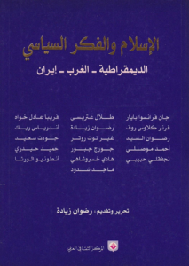 الإسلام والفكر السياسي ؛ الديمقراطية ، الغرب ، إيران 