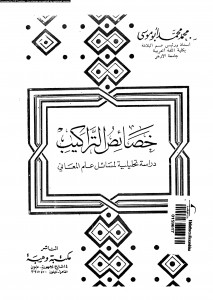 خصائص التراكيب دراسة تحليلية لمسائل علم المعاني