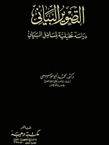  التصوير البياني ؛ دراسة تحليلية لمسائل البيان