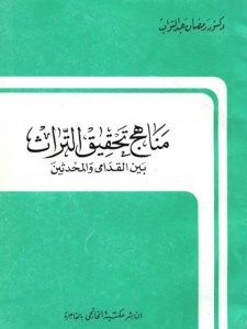 مناهج تحقيق التراث بين القدامى والمحدثين