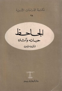 الجاحظة - حياته آثاره 