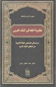 نظرية اللغة في النقد العربي