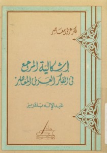 إشكالية المرجع في الفكر العربي المعاصر