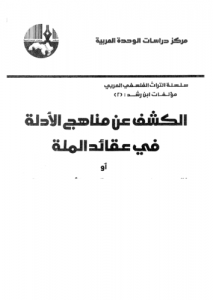 الكشف عن مناهج الأدلة في عقائد الملة