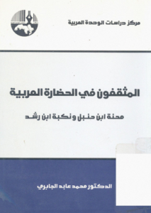 المثقفون في الحضارة العربية ؛ محنة ابن حنبل ونكبة ابن رشد