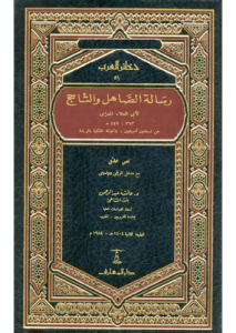 رسالة الصاهل والشاحج