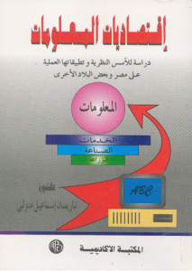 اقتصاديات المعلومات ؛ دراسة للأسس النظرية و تطبيقاتها العلمية