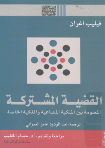 القضية المشتركة ؛ المعلومة بين الملكية المشاعية والملكية الخاصة