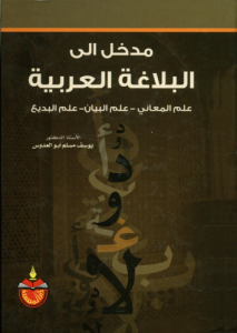 مدخل إلى البلاغة العربية ؛ علم المعاني - علم البيان - علم البديع