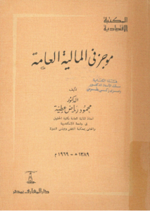 موجز في المالية العامة