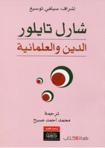  الدين والعلمانية ، إشراف سيلفي توسيغ