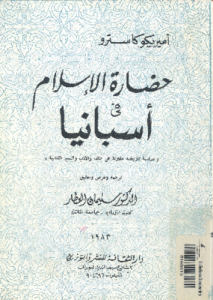 حضارة الاسلام فى أسبانيا_ دراسة تاريخية مقارنة فى اللغة و الادب و السير الذاتية