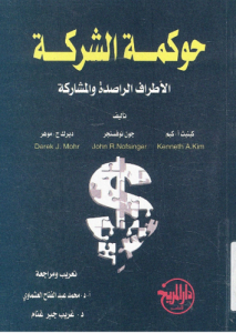 حوكمة الشركة الأطراف الراصدة و المشاركة - كينيث أ . كيم وآخرون