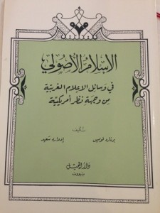 الاسلام الاصولي في وسائل الاعلام من وجهة نظر امريكية، بالاشتراك مع برنارد لويس