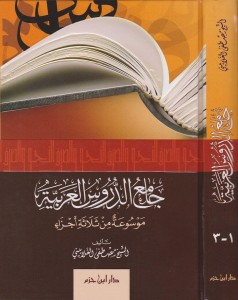 جامع الدروس العربية
