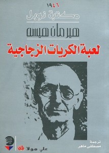 لعبة الكريات الزجاجية