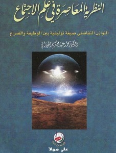 النظرية المعاصرة في علم الاجتماع