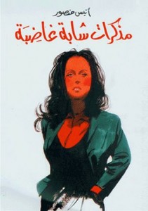 مذكرات شابة غاضبة