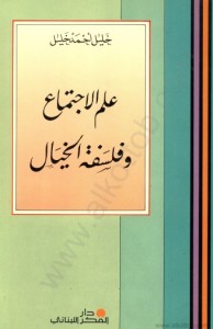 علم الاجتماع وفلسفة الخيال