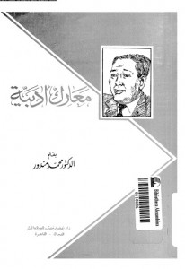 معارك أدبية