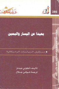 بعيداً عن اليسار واليمين مستقبل السياسات الراديكالية