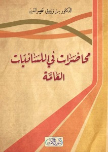 محاضرات في اللسانيات العامة 