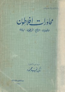 محاورات أفلاطون (اوطيفرون, الدفاع, اقريطون, فيدون) - ترجمة زكي نجيب محمود