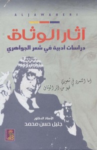 آثار الوثاق, دراسات أدبية في شعر الجواهري