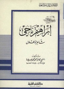 إبراهيم ناجي شاعر الأطلال