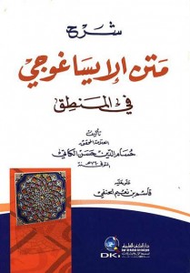 متن الإيساغوجي في المنطق