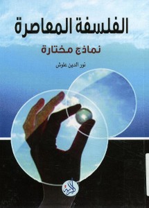 الفلسفة المعاصرة نماذج مختارة