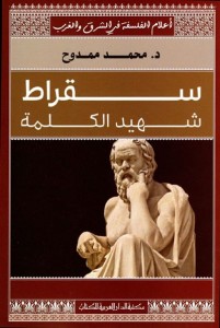 سقراط شهيد الكلمة
