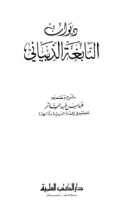 ديوان النابغة الذبياني