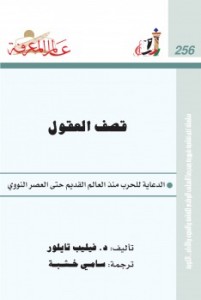 قصف العقول : الدعاية للحرب منذ العالم القديم حتى العصر النووي