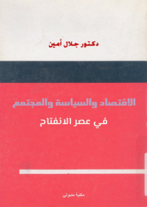 الاقتصاد و السياسة و المجتمع فى عصر الانفتاح - جلال أمين