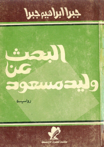 البحث عن وليد مسعود
