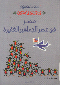 عصر الجماهير الغفيرة