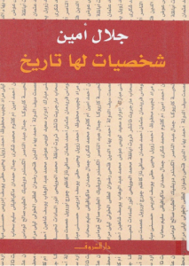 شخصيات لها تاريخ