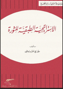 الاستراتيجية الطبقية للثورة