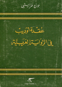 عقدة أوديب في الرواية العربية