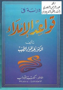 قواعد الإملاء