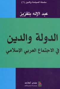  الدولة والدين في الاجتماع العربي الإسلامي