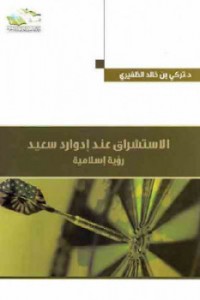  الاستشراق عند إدوارد سعيد رؤية إسلامية